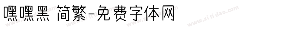 嘿嘿黑 简繁字体转换